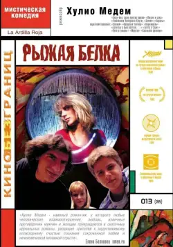 Рыжая белка / La ardilla roja (1993) фильм скачать через торрет бесплатно в хорошем качестве