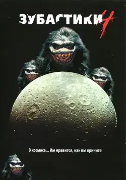 Зубастики 4 / Critters 4 (1991) фильм скачать через торрет бесплатно в хорошем качестве