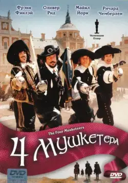Четыре мушкетера / The Four Musketeers: Milady's Revenge (1974) фильм скачать через торрет бесплатно в хорошем качестве