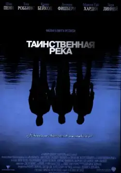 Таинственная река / Mystic River (2003) фильм скачать через торрет бесплатно в хорошем качестве