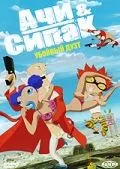 Ачи & Сипак: Убойный дуэт / Achiwa Ssipak (2006) мультфильм скачать через торрет бесплатно в хорошем качестве