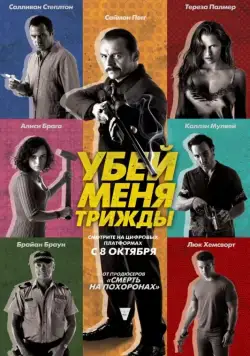 Убей меня трижды / Kill Me 3x (2014) фильм скачать через торрет бесплатно в хорошем качестве