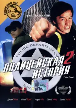 Полицейская история 2 / Police Story Part II (1988) фильм скачать торрент файле бесплатно Скачать Полицейская история 2 / Police Story Part II(1988) фильм с торрента бесплатно