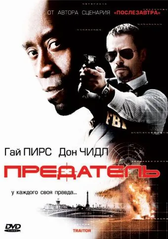 Предатель / Traitor (2008) фильм скачать через торрет бесплатно в хорошем качестве