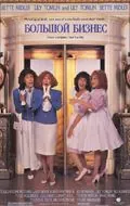 Большой бизнес / Big Business (1988) фильм скачать через торрет бесплатно в хорошем качестве