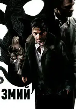 Змий / The Serpent (2006) фильм скачать через торрет бесплатно в хорошем качестве