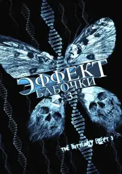 Скачать Эффект бабочки 3 / The Butterfly Effect 3: Revelations(2008) фильм с торрента бесплатно