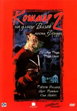 Кошмар на улице Вязов 2: Месть Фредди / A Nightmare on Elm Street Part 2: Freddy's Revenge (1985) фильм скачать торрент файле бесплатно Скачать Кошмар на улице Вязов 2: Месть Фредди / A Nightmare on Elm Street Part 2: Freddy's Revenge(1985) фильм с торрента бесплатно