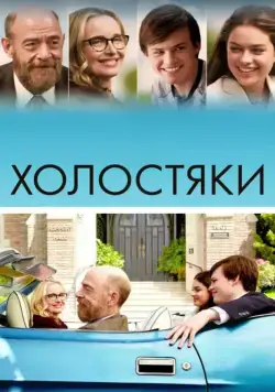 Холостяки / The Bachelors (2017) фильм скачать через торрет бесплатно в хорошем качестве