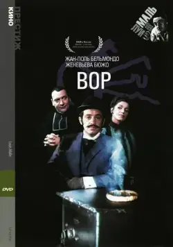 Вор / Le voleur (1967) фильм скачать через торрет бесплатно в хорошем качестве