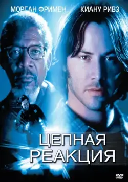 Цепная реакция / Chain Reaction (1996) cериал скачать через торрет бесплатно в хорошем качестве