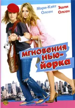 Мгновения Нью-Йорка / New York Minute (2004) фильм скачать через торрет бесплатно в хорошем качестве