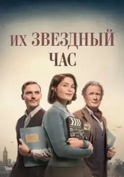 Их звездный час / Their Finest (2016) фильм скачать через торрет бесплатно в хорошем качестве