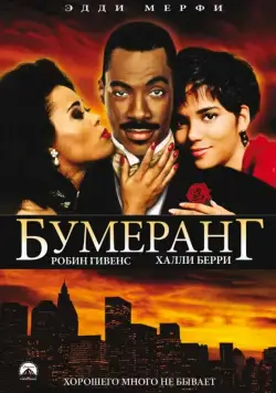 Бумеранг / Boomerang (1992) фильм скачать через торрет бесплатно в хорошем качестве