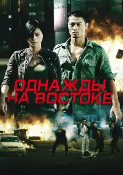 Однажды на востоке / Bay rong (2009) фильм скачать через торрет бесплатно в хорошем качестве