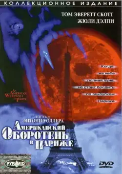 Американский оборотень в Париже / American Werewolf 2 (1997) фильм скачать через торрет бесплатно в хорошем качестве
