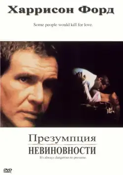 Презумпция невиновности / Presumed Innocent (1990) фильм скачать через торрет бесплатно в хорошем качестве