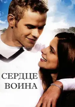 Сердце воина / A Warrior's Heart (2011) фильм скачать через торрет бесплатно в хорошем качестве