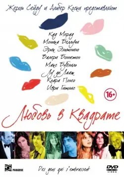 Любовь в квадрате / Des gens qui s'embrassent (2013) фильм скачать через торрет бесплатно в хорошем качестве