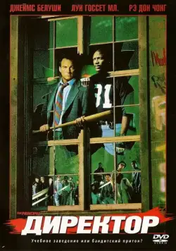 Директор / The Principal (1987) фильм скачать через торрет бесплатно в хорошем качестве