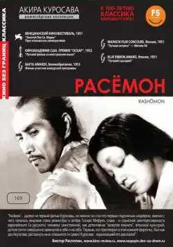 Расёмон / Rashomon (1950) фильм скачать через торрет бесплатно в хорошем качестве