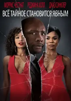 Все тайное становится явным / When the Bough Breaks (2016) фильм скачать через торрет бесплатно в хорошем качестве