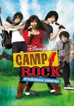 Camp Rock: Музыкальные каникулы / Camp Rock (2008) фильм скачать через торрет бесплатно в хорошем качестве