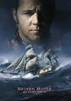 Хозяин морей: На краю Земли / Master and Commander: The Far Side of the World (2003) фильм скачать через торрет бесплатно в хорошем качестве