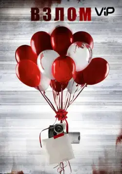 Взлом / Keep Watching (2017) фильм скачать через торрет бесплатно в хорошем качестве