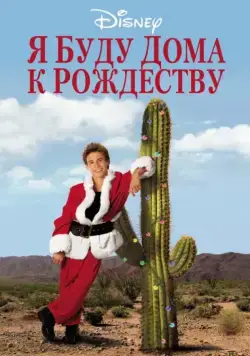 Я буду дома к Рождеству / I'll Be Home for Christmas (1998) фильм скачать через торрет бесплатно в хорошем качестве