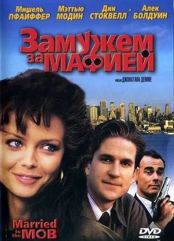 Замужем за мафией / Married to the Mob (1988) фильм скачать через торрет бесплатно в хорошем качестве