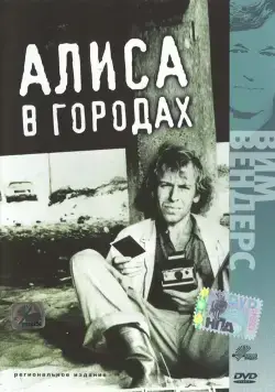 Алиса в городах / Alice in den Städten (1973) фильм скачать через торрет бесплатно в хорошем качестве