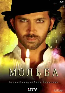Мольба / Guzaarish (2010) фильм скачать через торрет бесплатно в хорошем качестве