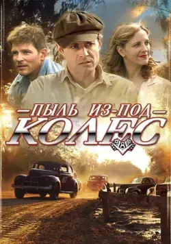 Пыль из-под колес / Red Dirt Rising (2014) фильм скачать через торрет бесплатно в хорошем качестве