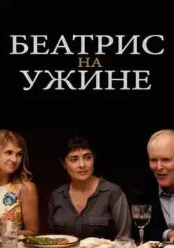 Беатрис на ужине / Beatriz at Dinner (2017) фильм скачать через торрет бесплатно в хорошем качестве