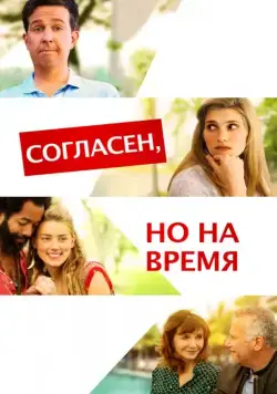 Согласен, но на время / I Do... Until I Don't (2017) фильм скачать через торрет бесплатно в хорошем качестве