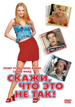 Скажи, что это не так / Say It Isn't So (2001) фильм скачать через торрет бесплатно в хорошем качестве