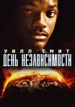 День независимости / Independence Day (1996) фильм скачать через торрет бесплатно в хорошем качестве