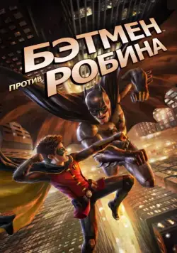 Бэтмен против Робина / Batman vs. Robin (2015) мультфильм скачать через торрет бесплатно в хорошем качестве