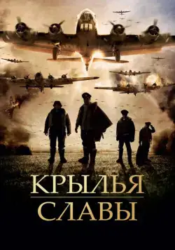 Крылья славы / Angel of the Skies (2013) фильм скачать через торрет бесплатно в хорошем качестве