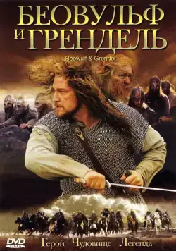 Беовульф и Грендель / Beowulf & Grendel (2005) фильм скачать через торрет бесплатно в хорошем качестве