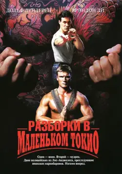 Разборки в маленьком Токио / Showdown in Little Tokyo (1991) фильм скачать через торрет бесплатно в хорошем качестве