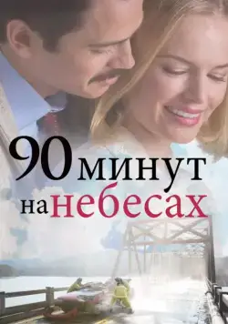 90 минут на небесах / 90 Minutes in Heaven (2025) фильм скачать через торрет бесплатно в хорошем качестве