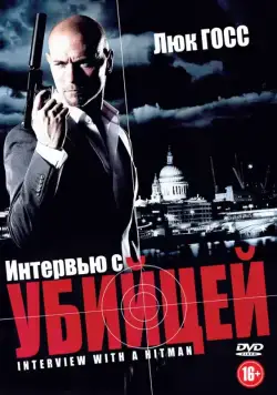 Интервью с убийцей / Interview with a Hitman (2012) фильм скачать через торрет бесплатно в хорошем качестве