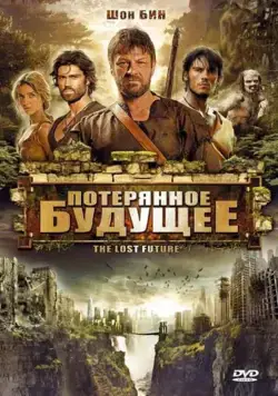 Потерянное будущее / The Lost Future (2010) фильм скачать через торрет бесплатно в хорошем качестве
