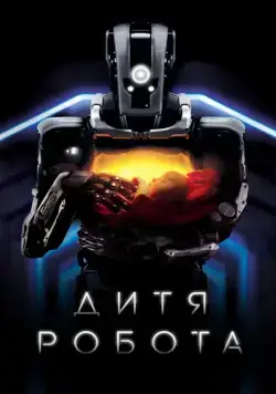 Дитя робота / I Am Mother (2019) фильм скачать через торрет бесплатно в хорошем качестве