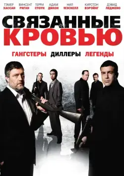 Связанные кровью / Bonded by Blood (2010) фильм скачать через торрет бесплатно в хорошем качестве