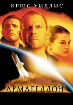 Армагеддон / Armageddon (1998) фильм скачать через торрет бесплатно в хорошем качестве