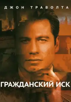 Гражданский иск / A Civil Action (1998) фильм скачать через торрет бесплатно в хорошем качестве