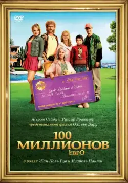 100 миллионов евро / Les Tuche (2011) фильм скачать через торрет бесплатно в хорошем качестве